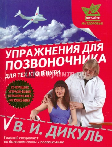 Упражнения для позвоночника: Для тех, кто в пути