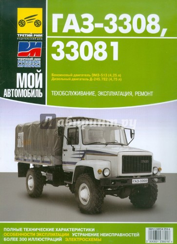 ГАЗ 3308, 33081 "Садко". Руководство по эксплуатации, техническому обслуживанию и ремонту