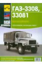 ГАЗ 3308, 33081 Садко. Руководство по эксплуатации, техническому обслуживанию и ремонту