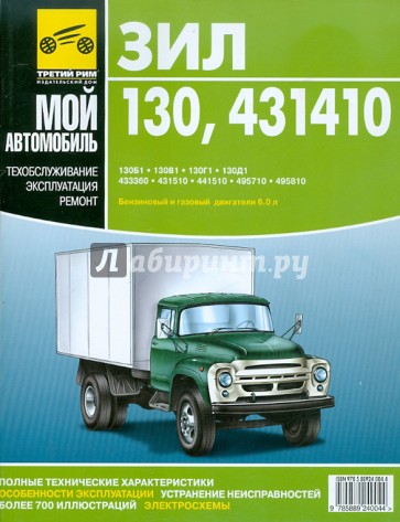 ЗИЛ-130, 431410. Руководство по эксплуатации, техническому обслуживанию и ремонту