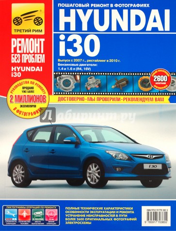 Hyundai i30 выпуск c 2007 г., рестайлинг с 2010 г. Руководство по эксплуатации, тех. обсл. и ремонту