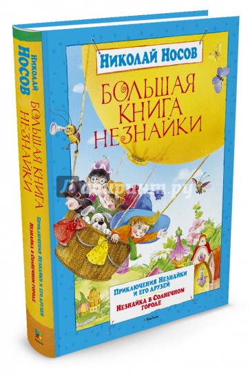 Большая книга Незнайки