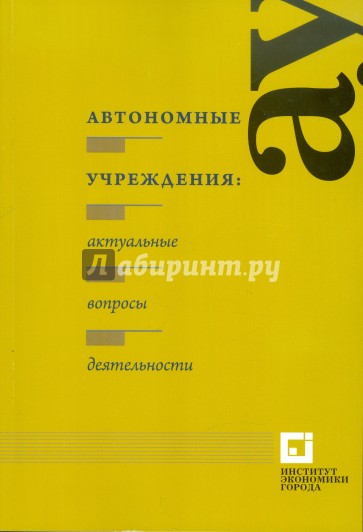 Автономные учреждения: актуальные вопросы деятельности