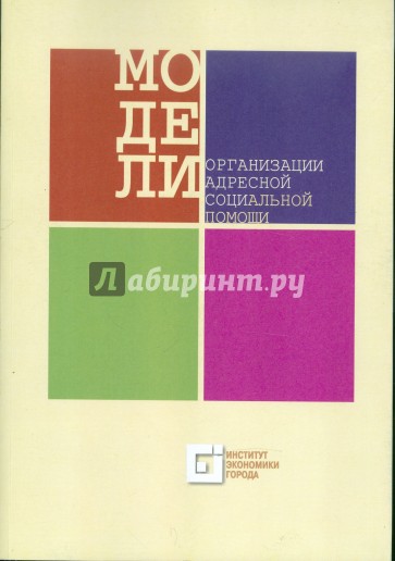 Модели организации адресной социальной помощи