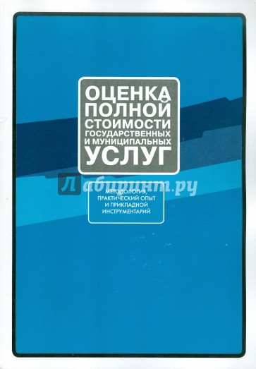 Оценка полной стоимости государственных и муниципальных услуг. Методология, практический опыт