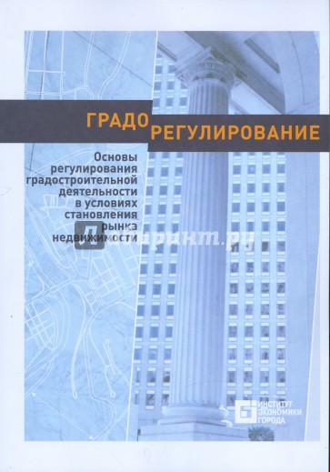 Градорегулирование. Основы регулирования градостроительной деятельности в условиях становления рынка