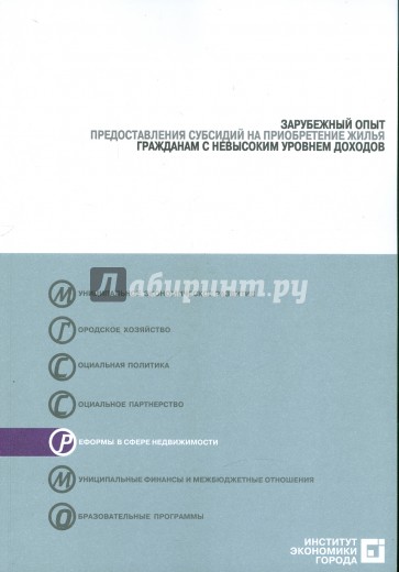 Зарубежный опыт предоставления субсидий на приобретение жилья гражданами с невысоким уровнем доходов