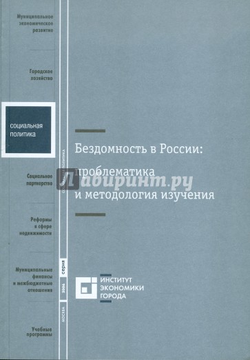 Бездомность в России: проблематика и методология изучения