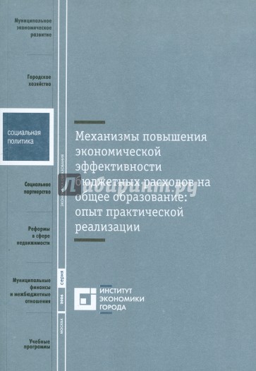 Механизмы повышения экономической эффективности бюджетных расходов на общее образование