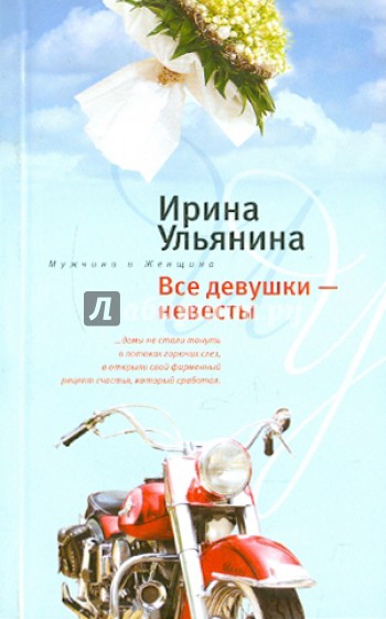 Все девушки-невесты