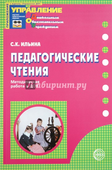 Педагогические чтения: Методическая работа в ДОУ