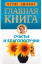 Главная книга о счастье и благополучии - Виилма Лууле