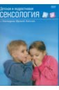 Обложка Детская и подростковая сексология (DVD)