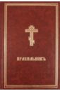 Правильник. На церковно-славянском языке добротолюбие на церковно славянском языке комплект из 2 книг