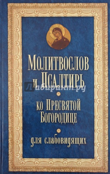 Молитвослов и Псалтирь ко Пресвятой Богородице для слабовидящих