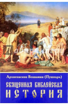 Обложка книги Священная Библейская история, Митрополит Вениамин (Пушкарь)