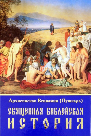 Священная Библейская история