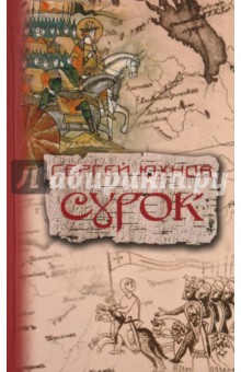 Сурок. Юхнов Сергей. ISBN: 978-5-91173-051-2