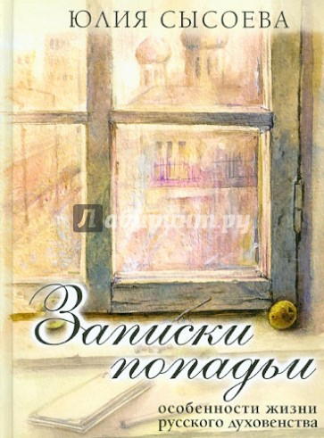 Записки попадьи. Особенности жизни русского духовенства