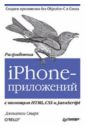Старк Джонатан Разработка iPhone-приложений с помощью HTML, CSS и JavaScript здзиарски джонатан iphone разработка приложений с открытым кодом