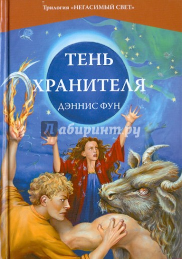 Тень хранителя. Книга 3. Трилогия