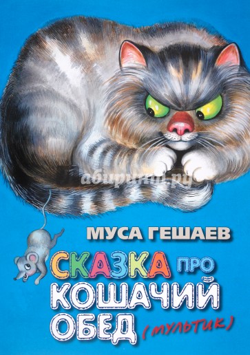 Сказки про кошачий обед