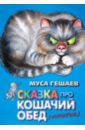 Гешаев Муса Баудинович Сказки про кошачий обед цена и фото