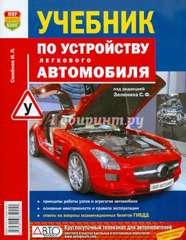 Учебник по устройству легкового автомобиля