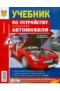 Учебник по устройству легкового автомобиля - Семенов Игорь Леонидович
