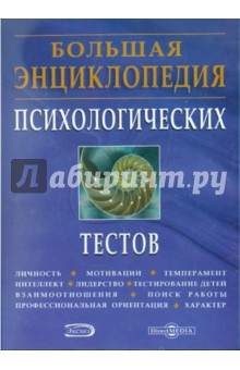 Большая энциклопедия психологических тестов (CDpc).