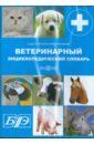 Ветеринарный энциклопедический словарь (CDpc).