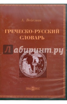 Греческо-русский словарь (CDpc). Вейсман А.