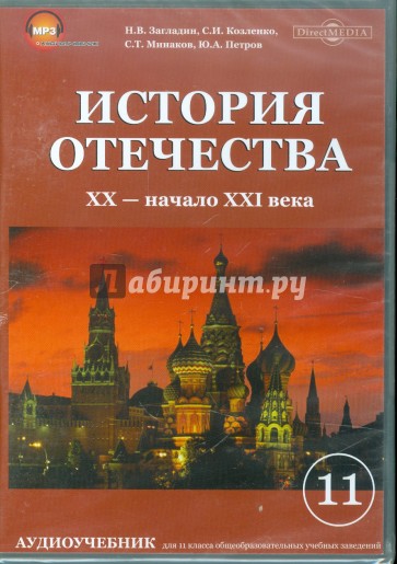 История отечества. XX-начало XX вв. (CDpc)