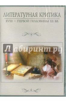 Литературная критика XVIII - первой половины XX вв. (CD).