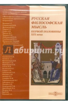 Русская философская мысль первой половины XIX века (CDpc)