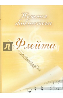 Zakazat.ru: Флейта. Нотная библиотека (CDpc).