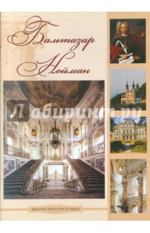 Бальтазар Нойман (CDpc). ISBN: 978-5-94865-252-8