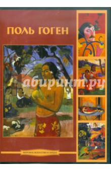 Гоген Поль (CDpc). ISBN: 978-5-9989002-9-7