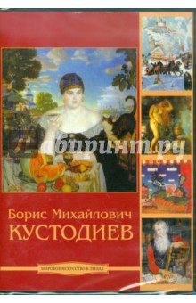 Кустодиев Борис Михайлович (CDpc). ISBN: