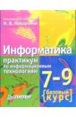 Информатика. 7-9 класс. Базовый курс. Практикум по информационным технологиям - Макарова Наталья Владимировна