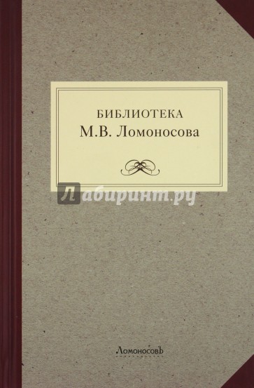 Библиотека М.В. Ломоносова: научное описание рукописей