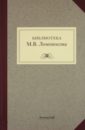 Библиотека М. В. Ломоносова: научное описание рукописей филологическое наследие м в ломоносова