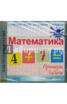 Zakazat.ru: Математика. 1-4 классы (CDpc).