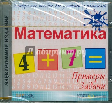 Математика. 1-4 классы (CDpc)