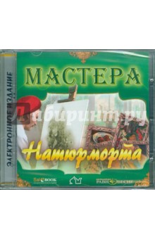 Zakazat.ru: Мастера натюрморта (CD).
