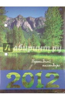Календарь перекидной 2012 г. 