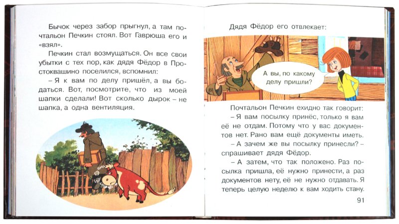 Иллюстрация 1 из 4 для Каникулы в Простоквашино - Эдуард Успенский | Лабиринт - книги. Источник: Лабиринт