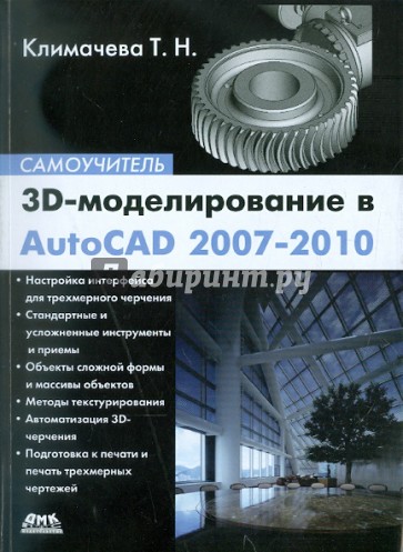 3D-моделирование в AutoCAD 2007-2010. Самоучитель