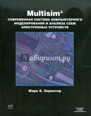 Multisim 7. Современная система компьютерного моделирования и анализа схем электронных устройств