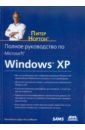 Нортон Питер, Мюллер Джон Полное руководство по Microsoft Windows XP холмогоров валентин windows xp самоучитель 2 е издание